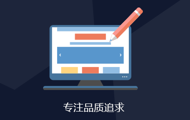 濟(jì)南建網(wǎng)站專注品質(zhì)追求 濟(jì)南建網(wǎng)站專注品質(zhì)追求