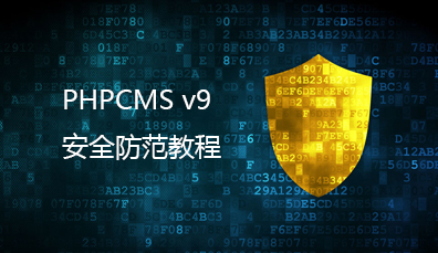 PHPCMS v9 安全防范教程