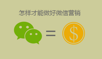 济南建网站怎样才能做好微信营销?(三) 济南建网站怎样才能做好微信营销?(三)
