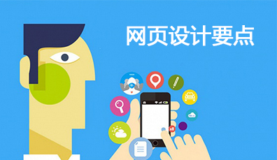 濟(jì)南建網(wǎng)站網(wǎng)頁設(shè)計要點(diǎn) 濟(jì)南建網(wǎng)站網(wǎng)頁設(shè)計要點(diǎn)