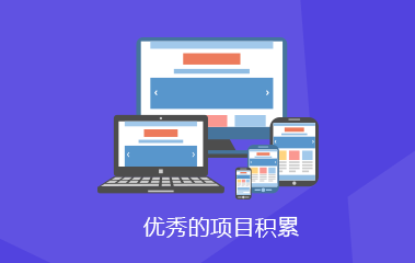 濟(jì)南建網(wǎng)站優(yōu)秀的項(xiàng)目積累 濟(jì)南建網(wǎng)站優(yōu)秀的項(xiàng)目積累