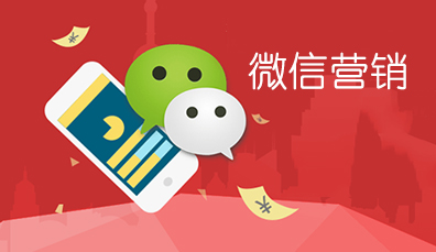 济南建网站怎样才能做好微信营销?(二) 济南建网站怎样才能做好微信营销?(二)