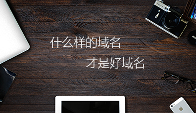 济南建网站什么样的域名是好域名? 济南建网站什么样的域名是好域名?