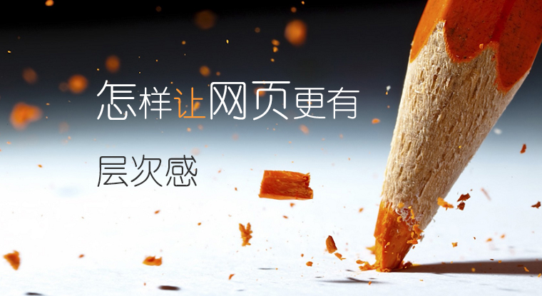 濟(jì)南建網(wǎng)站怎樣讓網(wǎng)頁(yè)更有層次感 濟(jì)南建網(wǎng)站怎樣讓網(wǎng)頁(yè)更有層次感