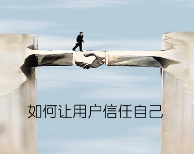 济南建网站网页设计如何让客户信任你 济南建网站网页设计如何让客户信任你