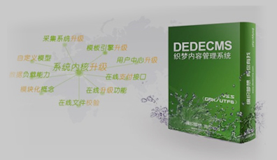 DEDECMS（織夢網站管理系統）安全設置