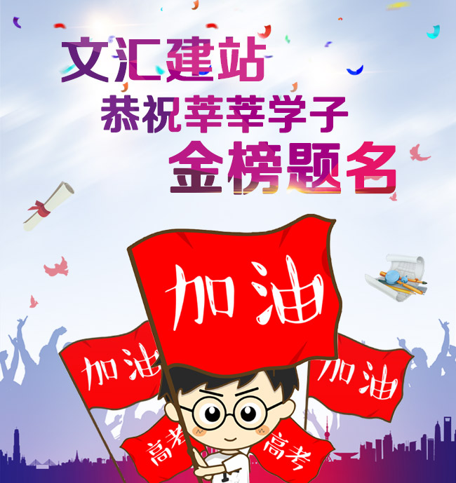 济南建网站高考首日!文汇建站为你加油!祝莘莘学子金榜题名! 济南建网站高考首日!文汇建站为你加油!祝莘莘学子金榜题名!