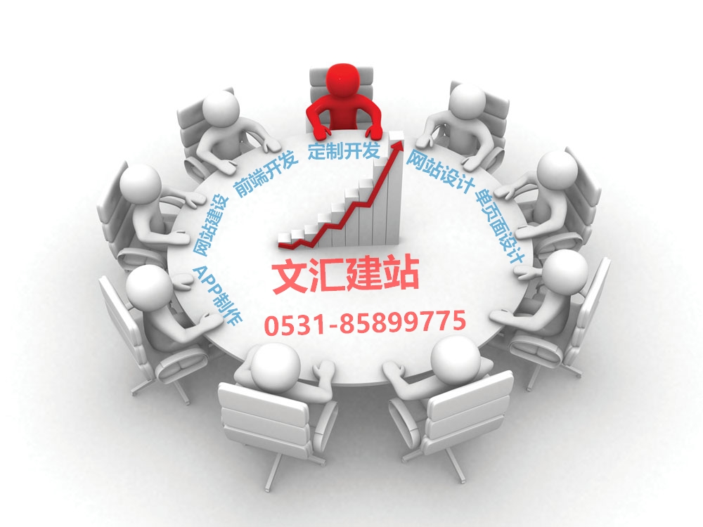 济南建网站济南企业网站建设对网页设计的要求有哪些? 济南建网站济南企业网站建设对网页设计的要求有哪些?
