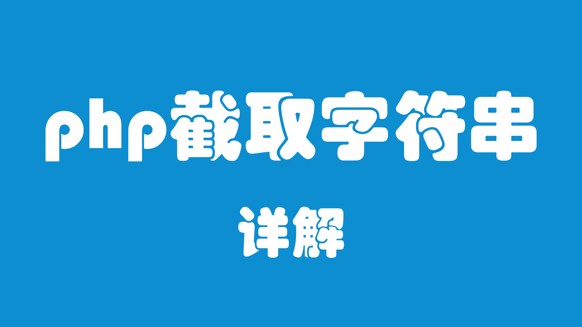 济南建网站php截取字符串用法详解 济南建网站php截取字符串用法详解