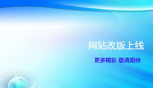 济南建网站济南首个改版网站即将上线,专门为需要改版网站的企业改版网站 济南建网站济南首个改版网站即将上线,专门为需要改版网站的企业改版网站