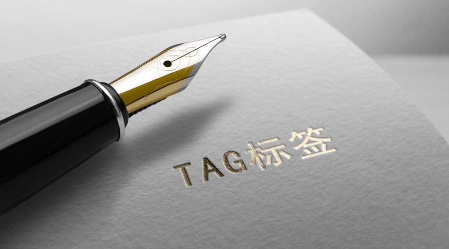 在濟南網站建設中，TAG標簽是什么？對濟南建站起到什么作用？