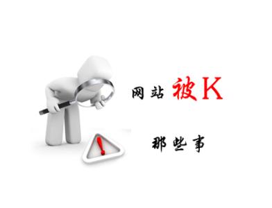 济南建网站网站为什么会被K?被K之后该如何解决? 济南建网站网站为什么会被K?被K之后该如何解决?