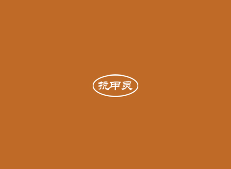 中医典范抗甲灵