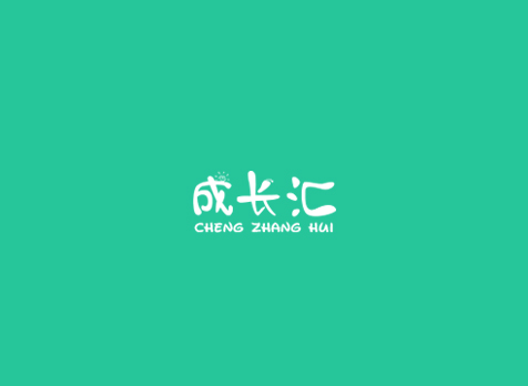 济南建站公司成长汇官方网站
