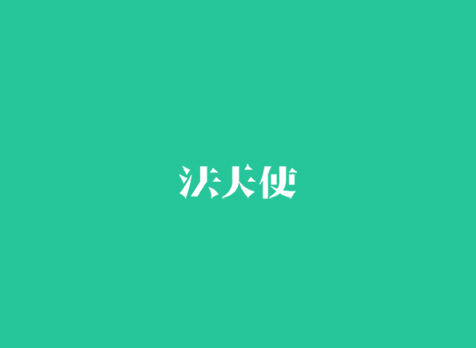  法天使律師助手