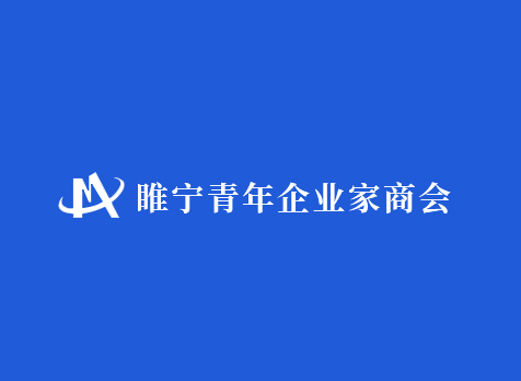  睢宁青年企业家商会