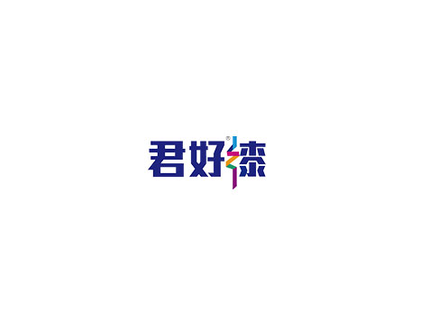 君好漆