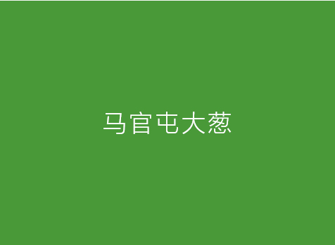 马官屯大葱云平台