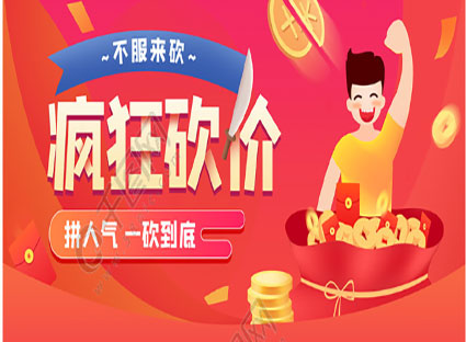 济南建网站怎么合理利用小程序砍价功能让产品提升销量 济南建网站怎么合理利用小程序砍价功能让产品提升销量