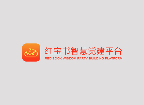红宝书智慧党建平台
