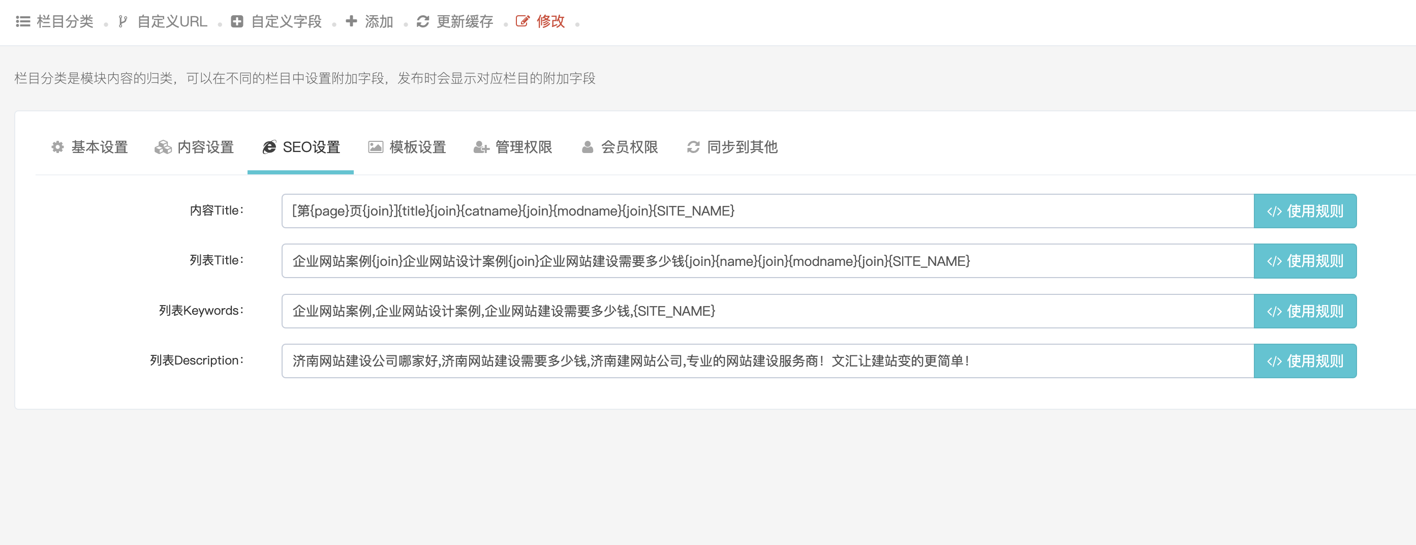 新版本后台如何对每个栏目设置seo信息.png