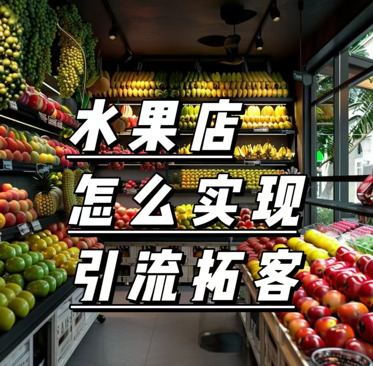 济南建网站水果店怎么利用商城系统小程序引流拓客 济南建网站水果店怎么利用商城系统小程序引流拓客