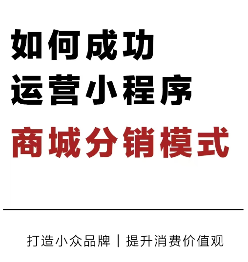 济南建网站如何更好的运营商城系统的分销模式 济南建网站如何更好的运营商城系统的分销模式
