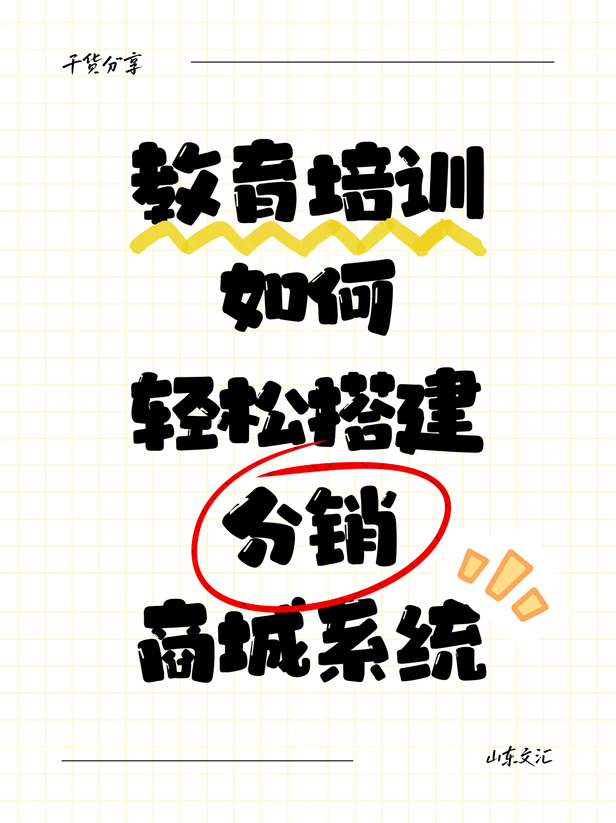 济南建网站教育培训行业如何轻松搭建分销商城系统 济南建网站教育培训行业如何轻松搭建分销商城系统