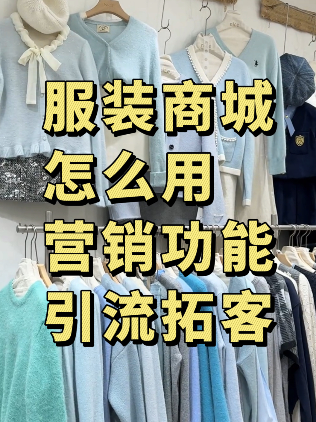 济南建网站服装商城系统怎么用营销功能引流拓客 济南建网站服装商城系统怎么用营销功能引流拓客