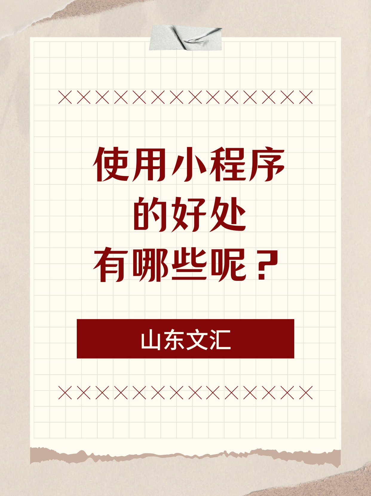 济南建网站都在用小程序,那使用小程序的好处有哪些呢? 济南建网站都在用小程序,那使用小程序的好处有哪些呢?