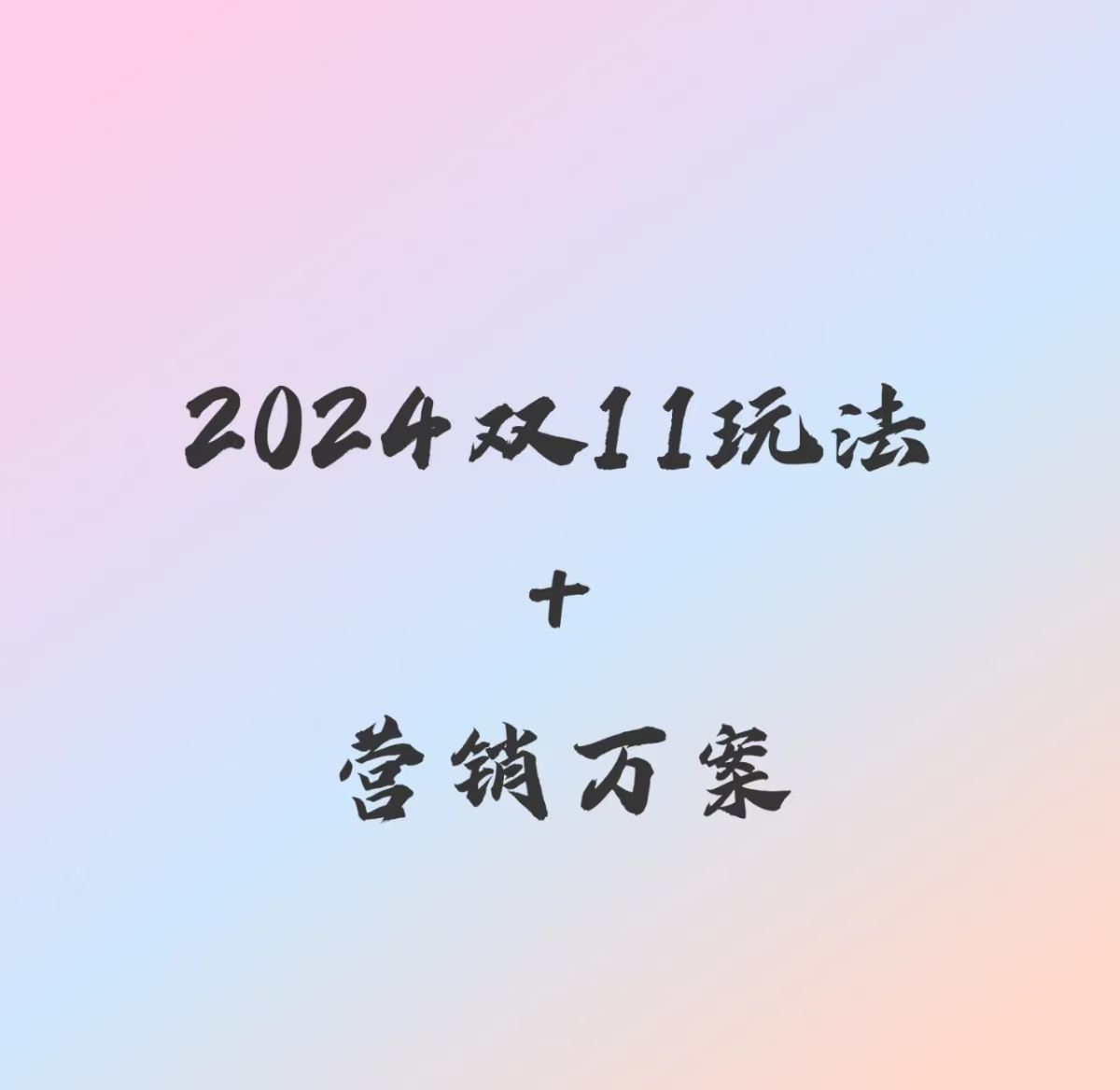济南建网站商城系统中适合双十一活动的营销玩法 济南建网站商城系统中适合双十一活动的营销玩法
