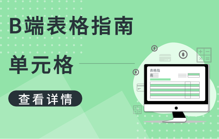 濟(jì)南建網(wǎng)站B端設(shè)計指南——表格中的單元格寬度應(yīng)該怎樣確定 濟(jì)南建網(wǎng)站B端設(shè)計指南——表格中的單元格寬度應(yīng)該怎樣確定