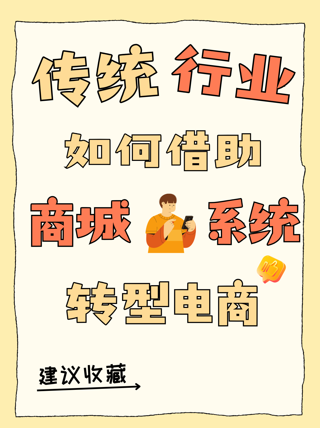 济南建网站传统行业如何破局,借助商城系统转型电商 济南建网站传统行业如何破局,借助商城系统转型电商