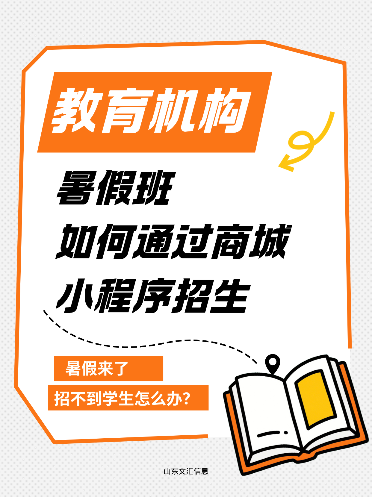 济南建网站教育机构暑假班如何通过商城小程序招生 济南建网站教育机构暑假班如何通过商城小程序招生