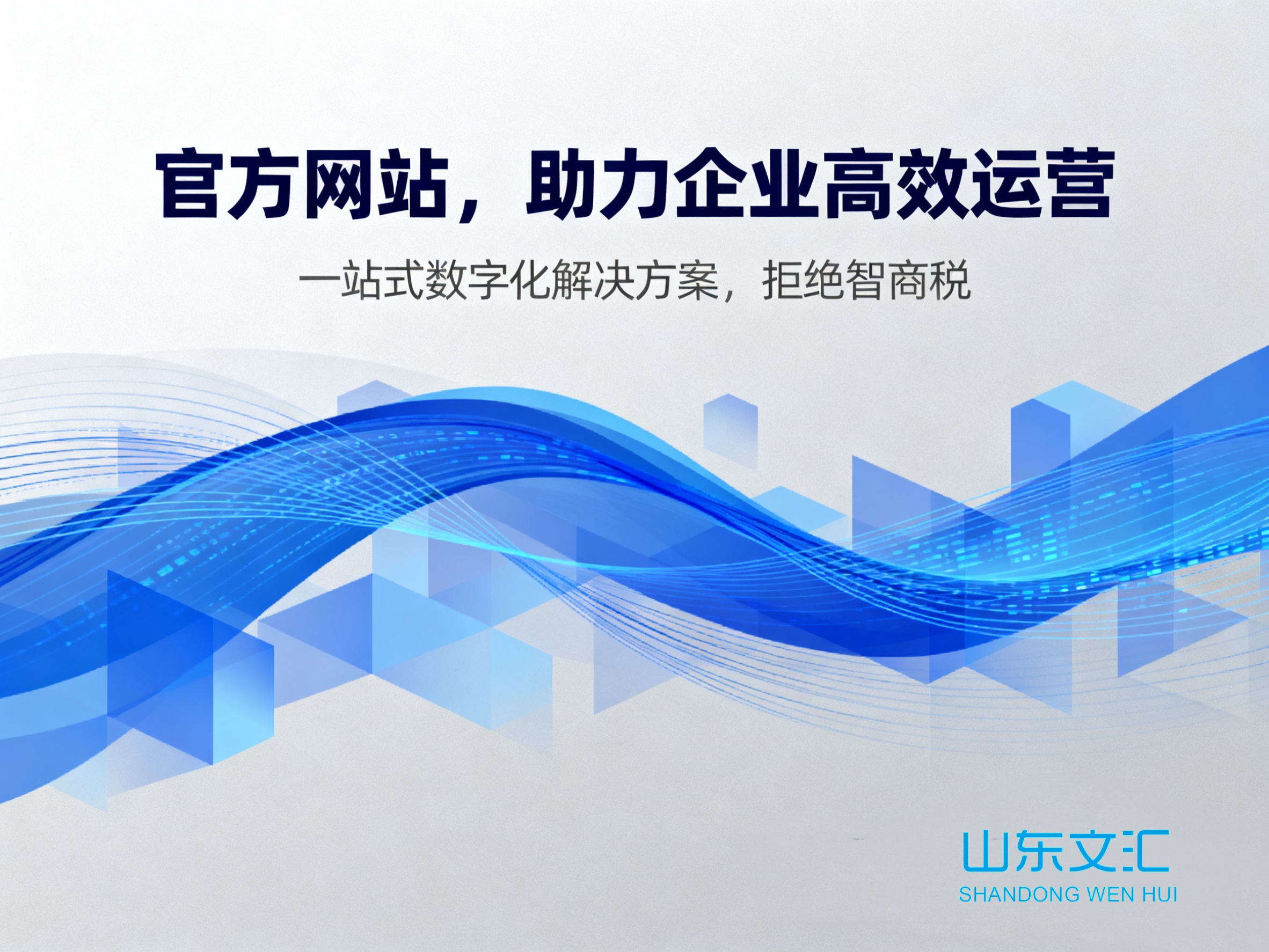 济南建网站企业做官方网站,绝对不是智商税! 济南建网站企业做官方网站,绝对不是智商税!