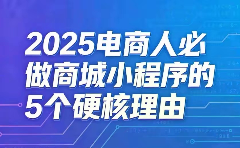 济南建网站别再死磕传统电商!2025电商人必做小程序的五大理由。 济南建网站别再死磕传统电商!2025电商人必做小程序的五大理由。