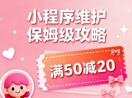 济南网络公司小程序上架就躺平？90%都栽在后期维护上！