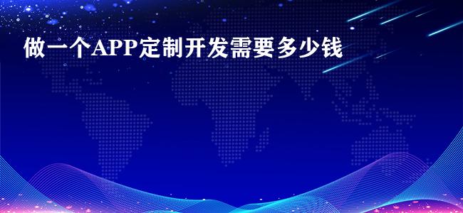 做一个APP定制开发需要多少钱