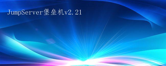 JumpServer堡垒机v2.21