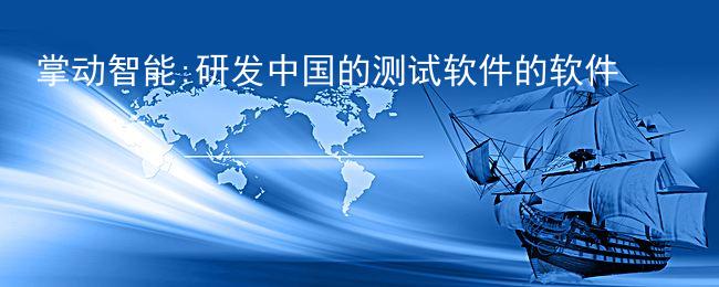 掌动智能:研发中国的测试软件的软件