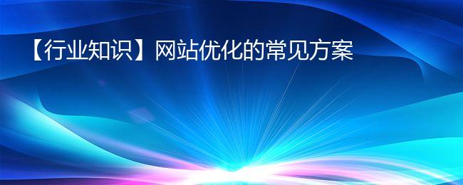 【行业知识】网站优化的常见方案
