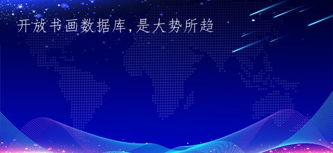 开放书画数据库,是大势所趋