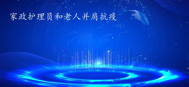 家政护理员和老人并肩抗疫