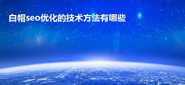 白帽seo优化的技术方法有哪些