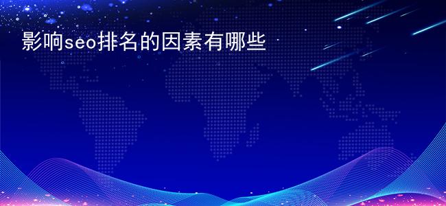 影响seo排名的因素有哪些