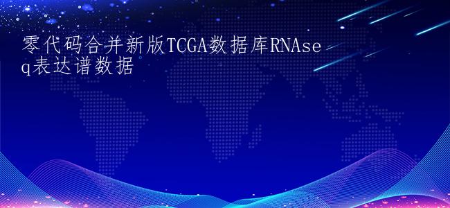 零代码合并新版TCGA数据库RNAseq表达谱数据