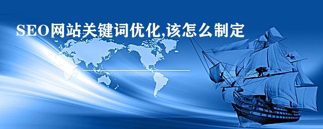 SEO网站关键词优化,该怎么制定