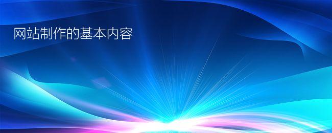 网站制作的基本内容