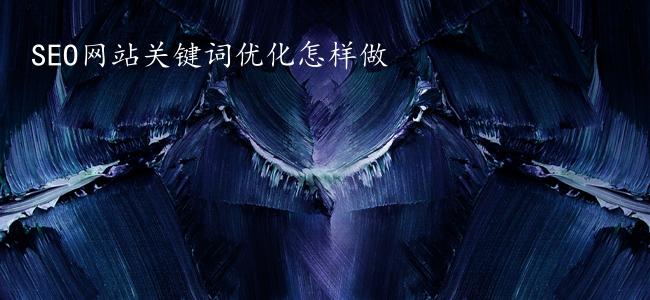SEO网站关键词优化怎样做