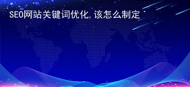 SEO网站关键词优化,该怎么制定